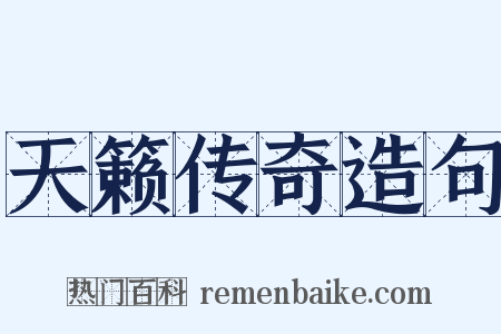 天籁传奇造句是什么意思的图片